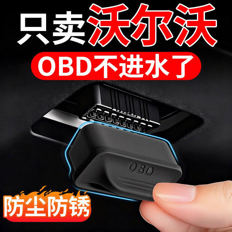 适用于沃尔沃XC60 S60 XC90 S90 XC40 XC70 OBD保护盖保护罩套壳,汽车用品/电子/清洗/改装,其他内饰/驾乘用品,淘宝优惠券,粉丝福利购,淘宝优惠卷