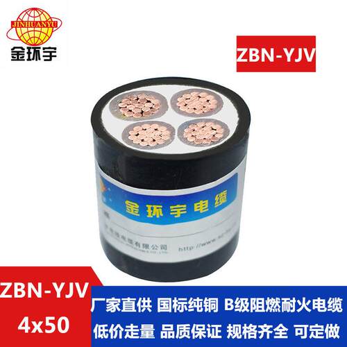 深圳yjv电缆ZBN-YJV4X50铜芯b类阻燃耐火电力电缆
