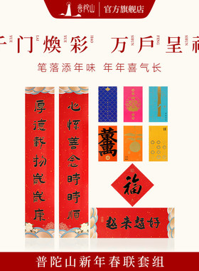 普陀山新款新年对联福春联马年招财贺岁红包套组入户门门联春节对联红色福字门贴文创用品套装