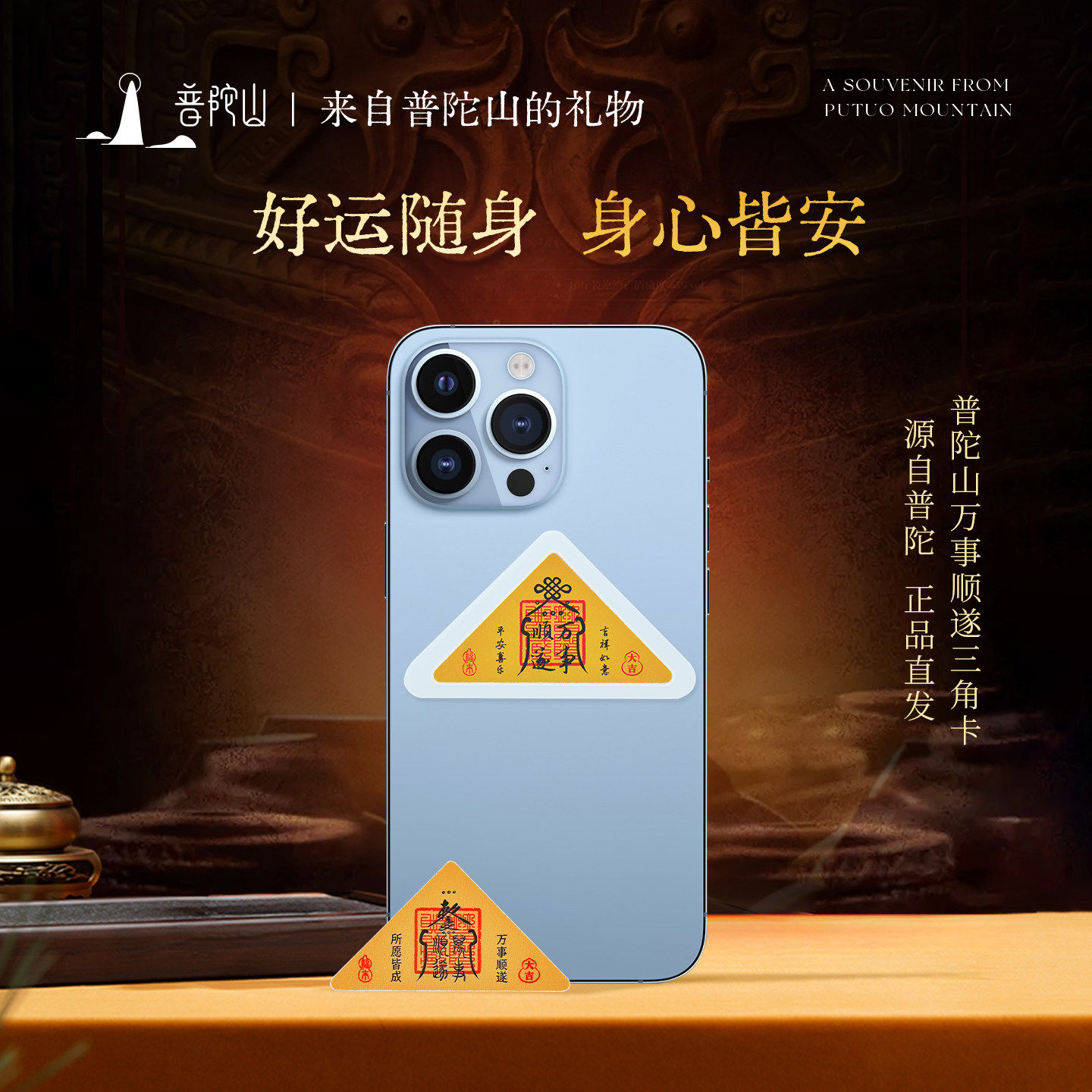 普陀山万事顺遂三角卡贴纸手机贴纸好运随身平安符手机饰品2026新款三角符