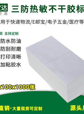 e邮宝 三防热敏标签纸100x100x1000叠装 加粘不干胶 邮政物流标签