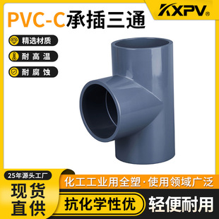 凯鑫KXPV厂家现货直销PVC-C塑料管件化工管道配件CPVC承插三通