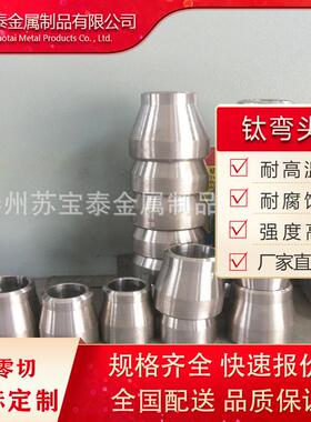 现货出售DN国标钛弯头45°90° 三通异径 钛异径管件规格齐全