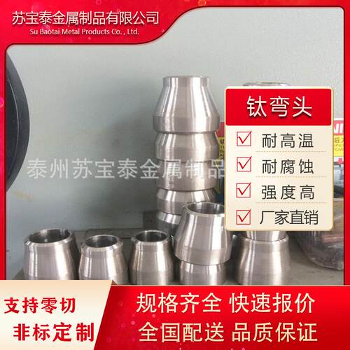 现货出售DN国标钛弯头45°90° 三通异径 钛异径管件规格齐全