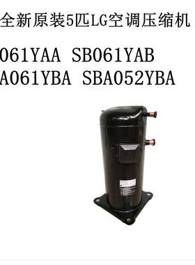 SR061YAA SB061YAB SBA061YBA SBA052YBA全新原装5匹LG空调压缩机