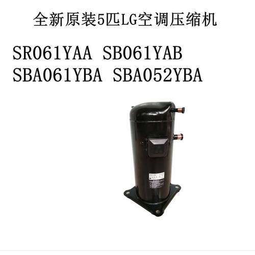 SR061YAA SB061YAB SBA061YBA SBA052YBA全新原装5匹LG空调压缩机