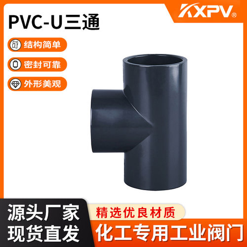凯鑫KXPV厂家现货工业塑料管件热熔承插/对焊PVC-U三通管件UPVC