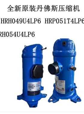 HRH049U4LP6 HRP051T4LP6全新原装丹佛斯压缩机HRH054U4LP6