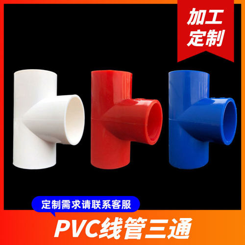 定制PVC穿线管三通国标三通 阻燃白色红蓝20 25电工线管配件16-40