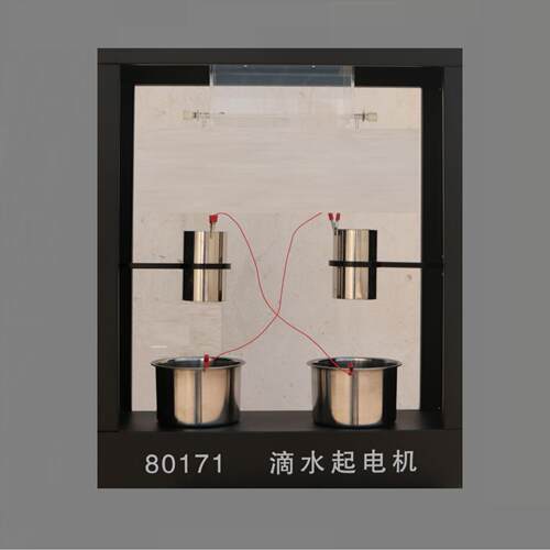 教学仪器厂供应 80171 滴水起电机 高初物理实验 开尔文起电机