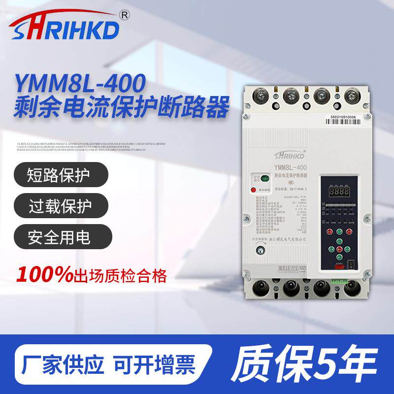 YMM8L-400型剩余电流保护断路器阻燃耐腐蚀白壳微型断路器