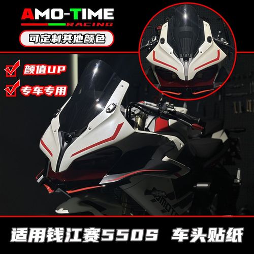 适用钱江赛550S 改装车头/定风翼贴纸定制颜色DIY 颜值UP改装配件