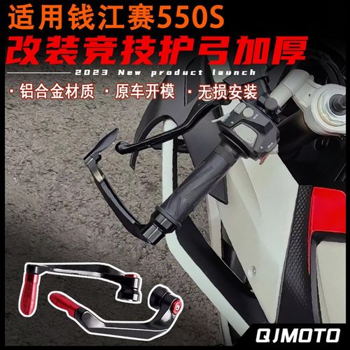 适用钱江赛550S改装护弓 竞技加厚护弓 牛角护手铝合金材质配件