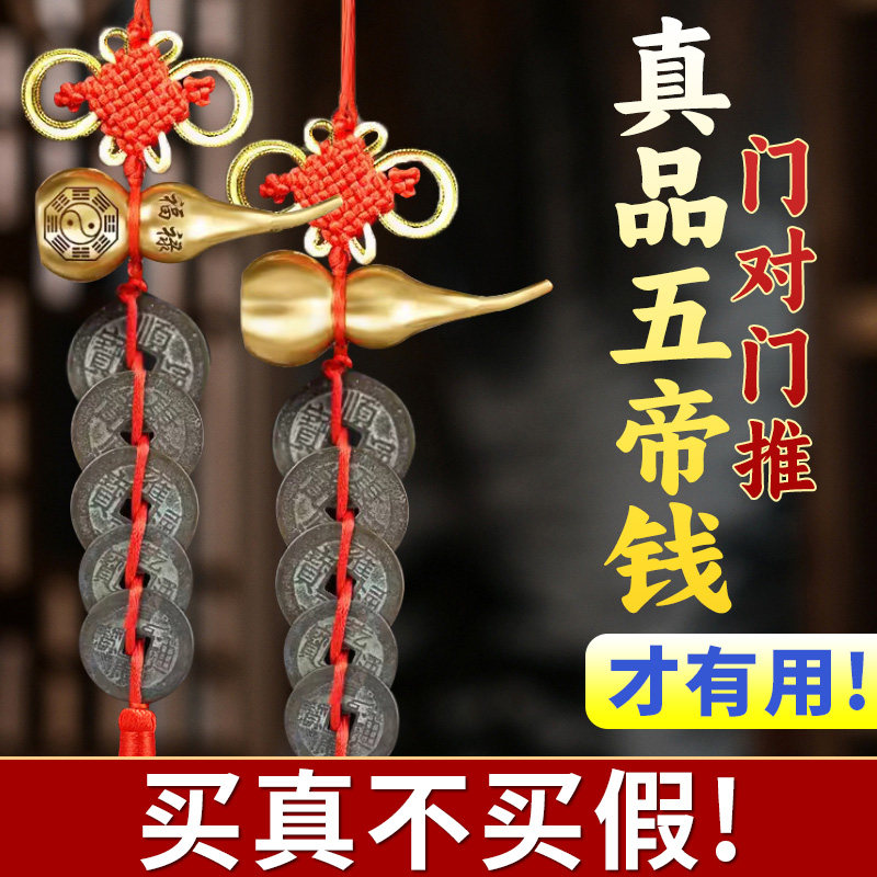 真品五帝钱门对门挂件铜葫芦入户门铜钱串古币纯黄铜五吊钱吉祥结