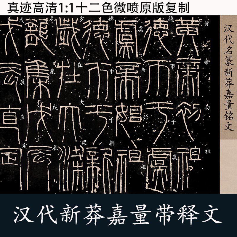 汉代篆书王新莽嘉量铭文高清带释文微喷临摹复制书房长卷字帖临摹