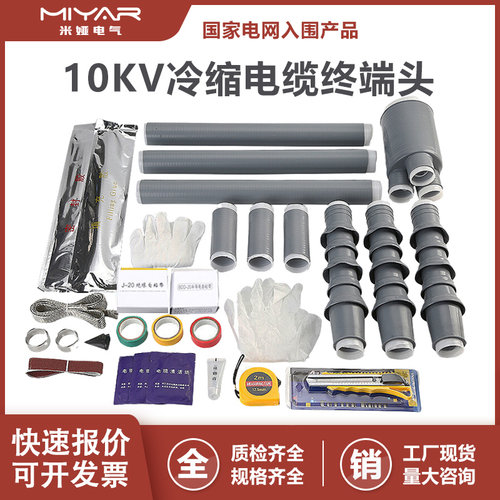 10KV高压冷缩电缆终端头户内外电力绝缘套管三芯中间接头电缆附件