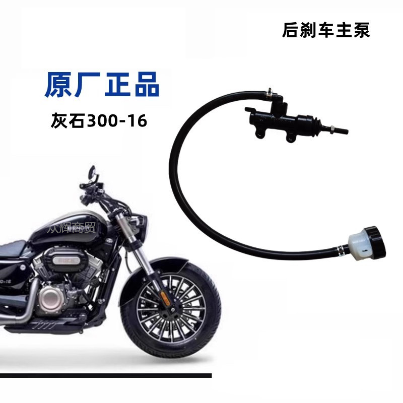 灰石BD300-16后刹车主泵 机车脚煞车上泵一字泵带油壶原厂配件