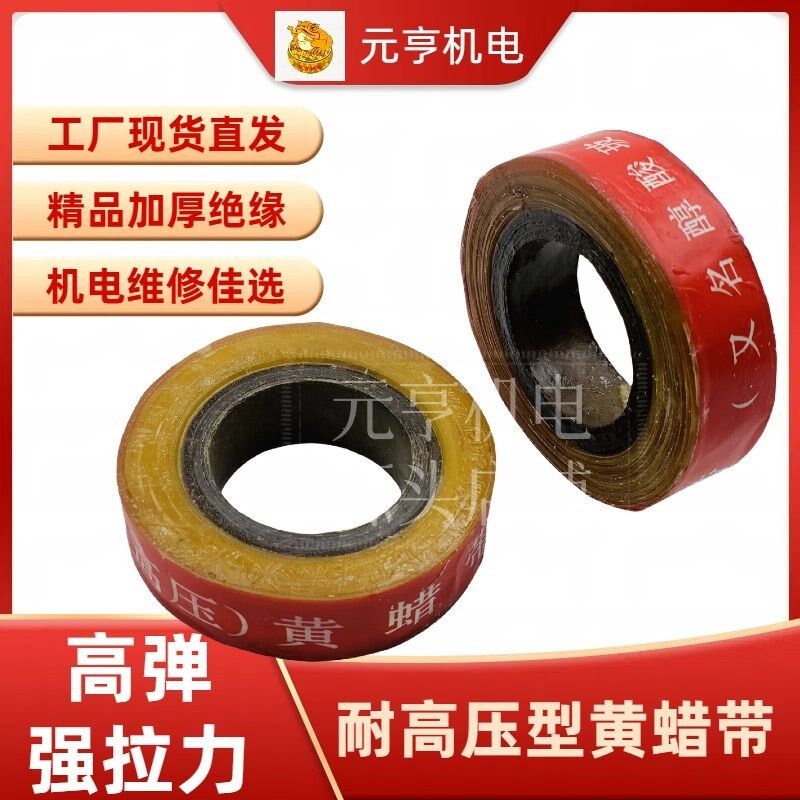 黄腊带10卷装 黄蜡带电工胶带高压黄腊带宽度20mm 醇酸玻璃丝漆带