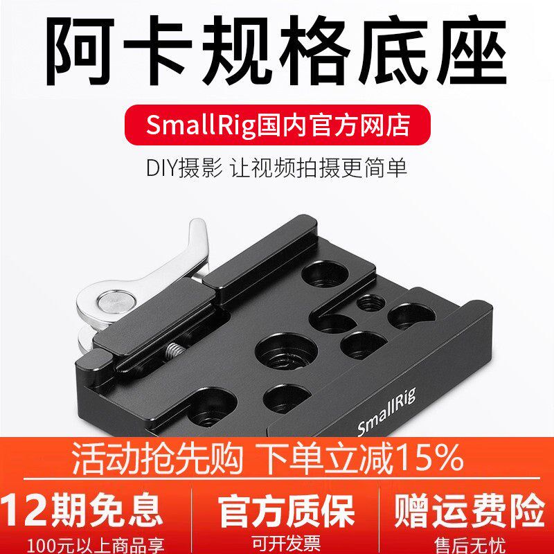 斯莫格SmallRig 快装板云台底座阿卡三脚架底座摄像机配件2143
