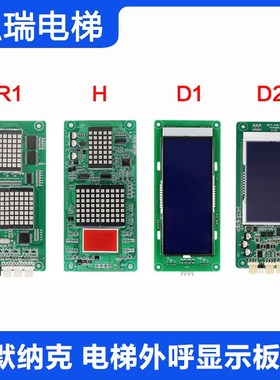 默纳克电梯外呼显示板MCTC-HCB-H HCB-R1 SFCT-HCB-D1 D2点阵液晶