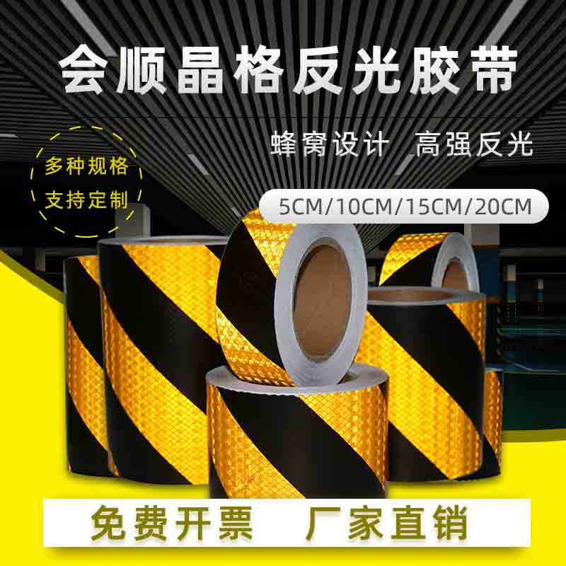 会顺晶格黄黑斜纹反光胶带红白反光条箭头反光膜反光贴纸警戒胶带