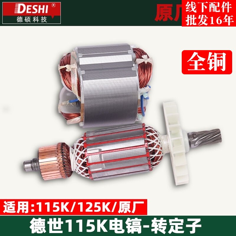 德世欧德龙霹雳马竟速115K 125K大电镐转子定子德硕原厂配件