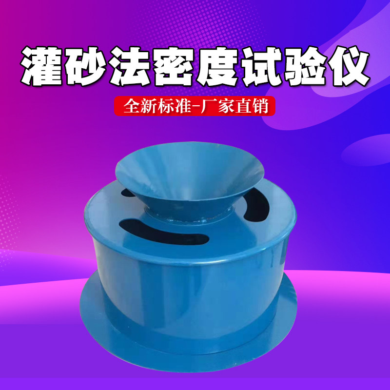 新标准灌砂筒桶密度仪密度试验仪灌砂法测定仪检测仪灌砂密度测定