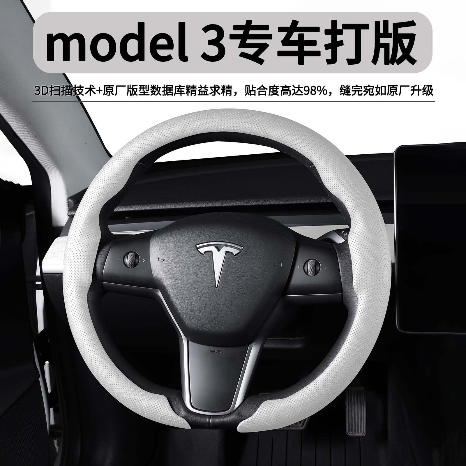 适用特斯拉Model3方向盘套专用原车同色超薄亲肤四季通用配件用品