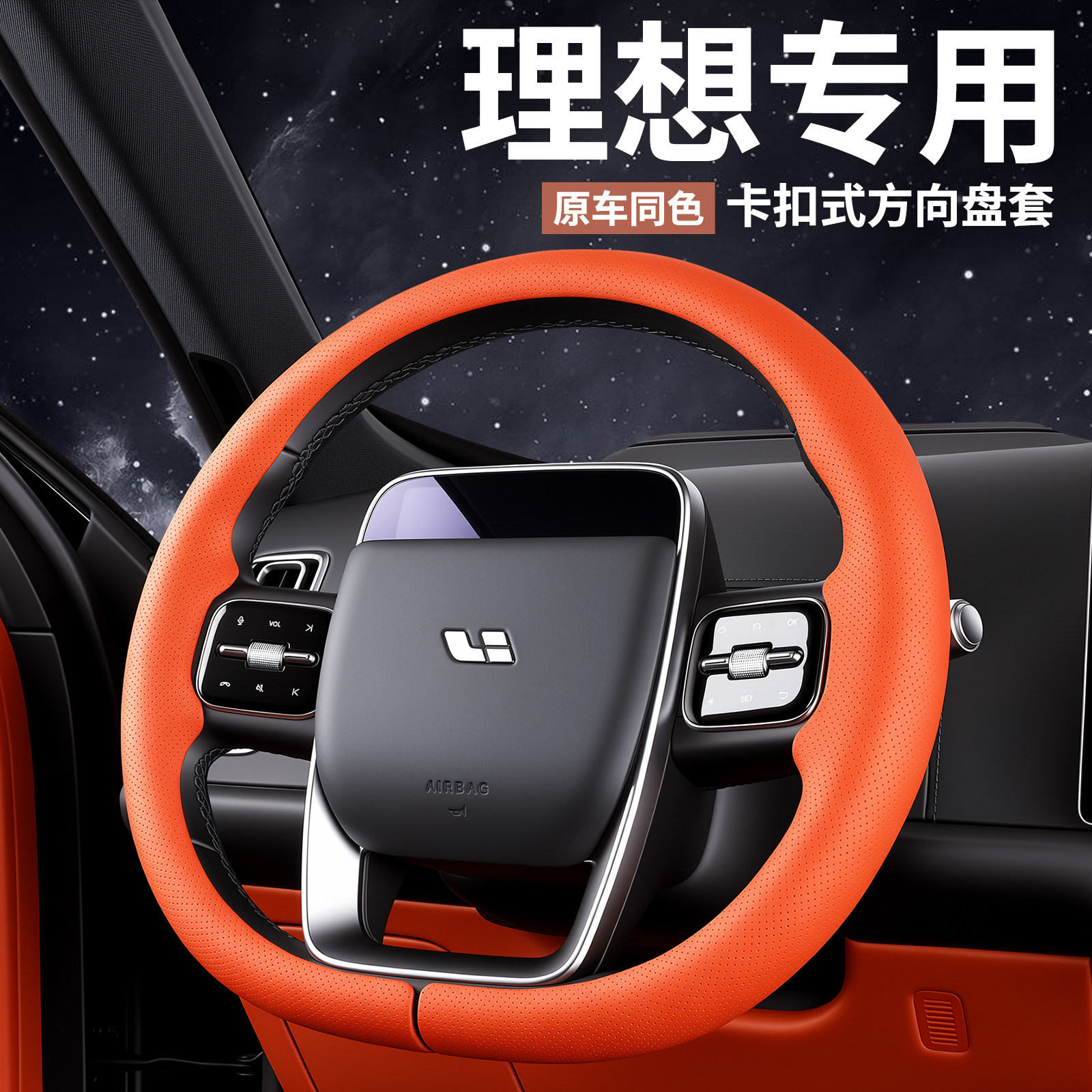 理想L6L7L8L9/mega/i6i8方向盘套