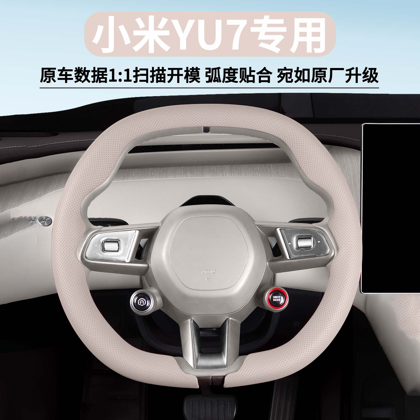 小米YU7专用原色四季方向盘套