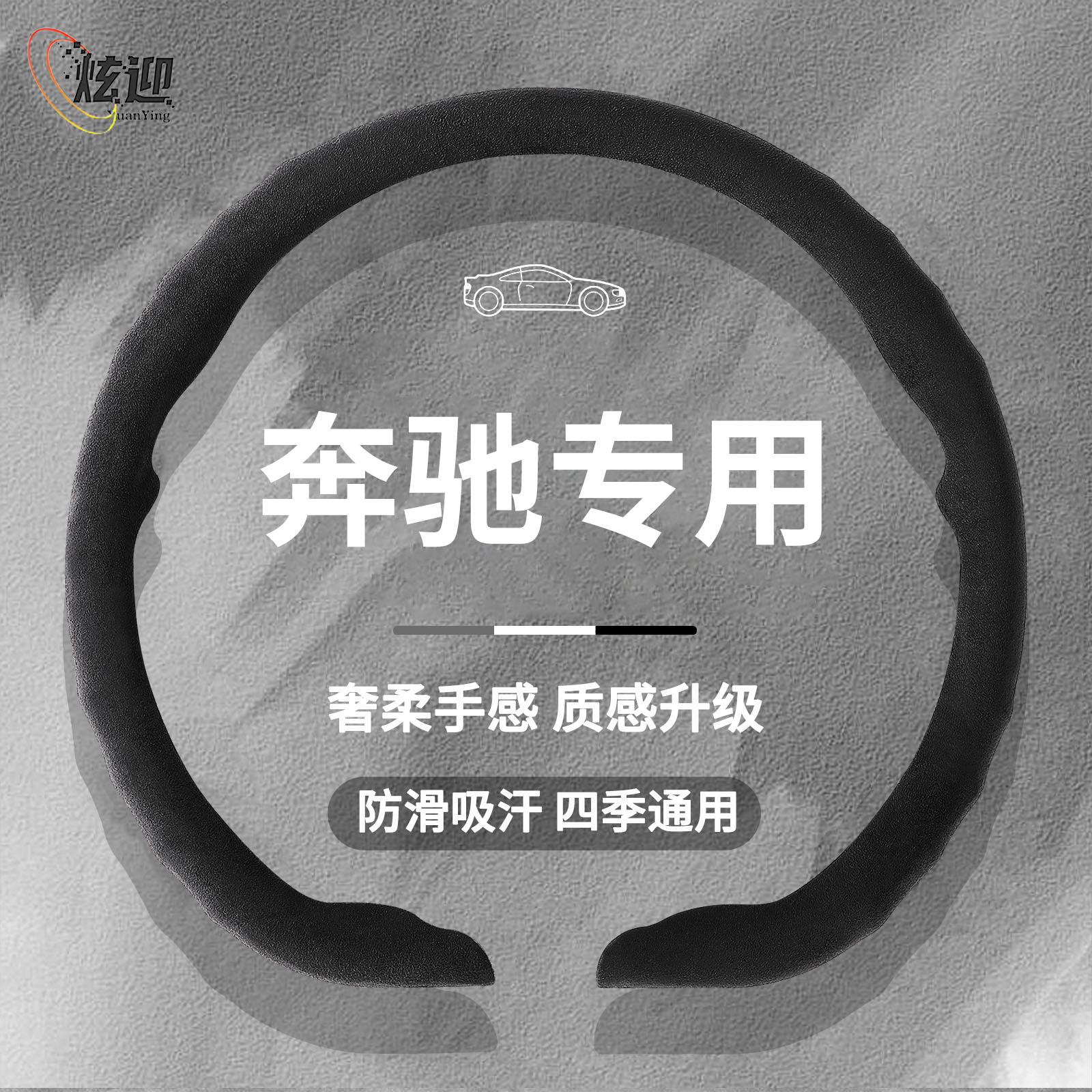奔驰超薄亲肤方向盘套