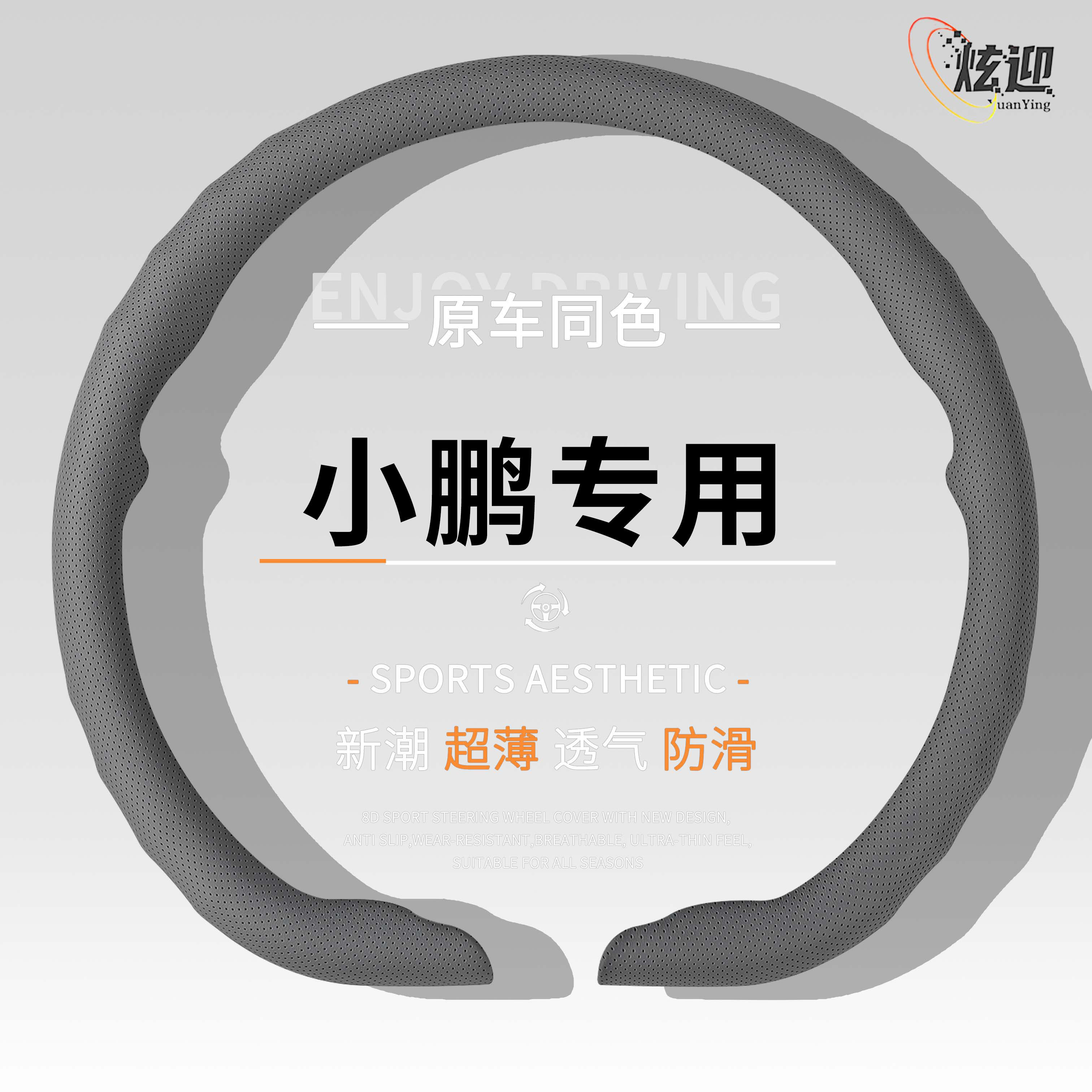 适用小鹏方向盘M03G6P7MONA03X9G7G9P7+四季通用透气把套必备配件