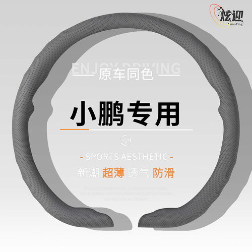 小鹏四季通用透气方向盘套