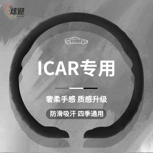 ICARV23/V27翻毛方向盘套四季