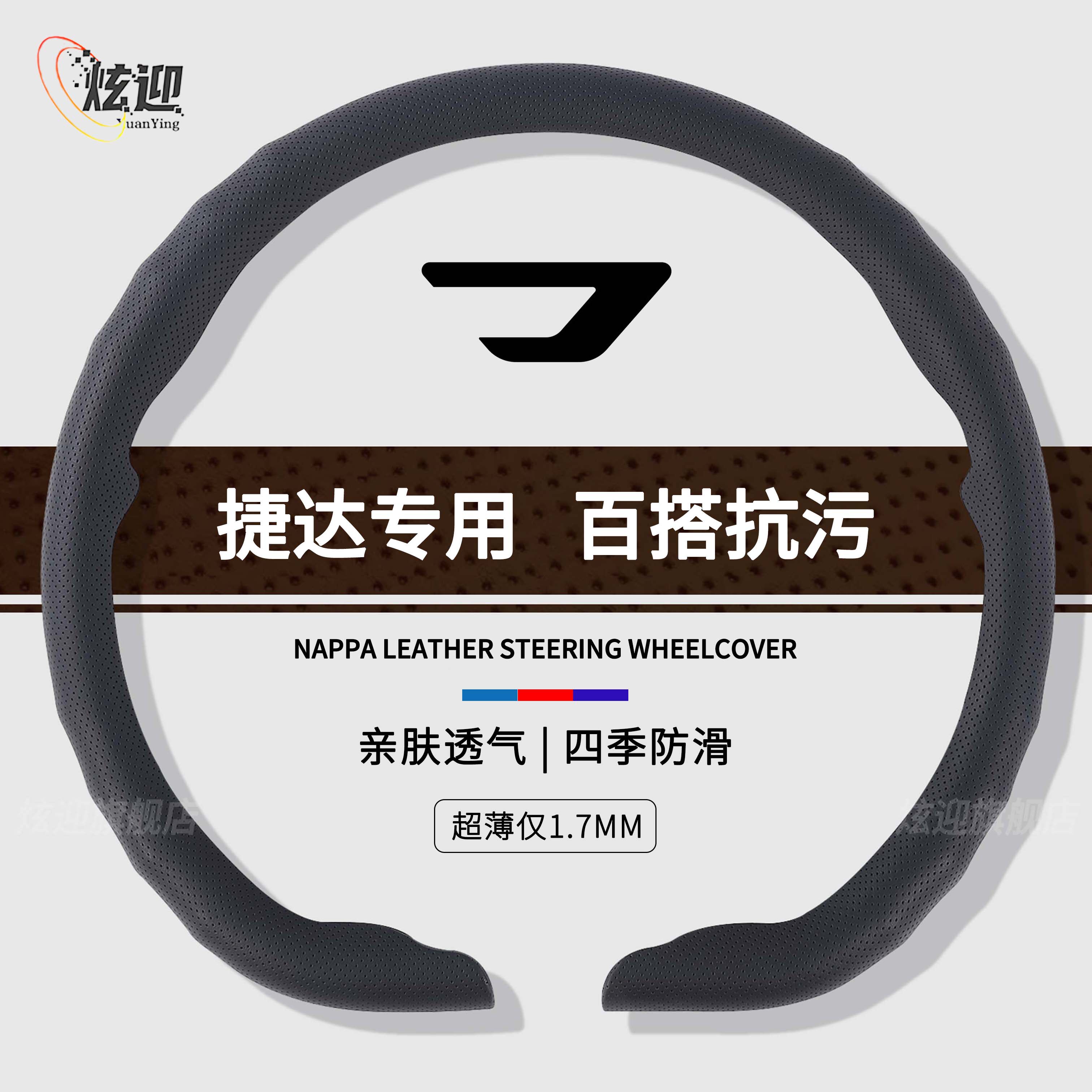 捷达四季通用纳帕皮纹卡扣透气