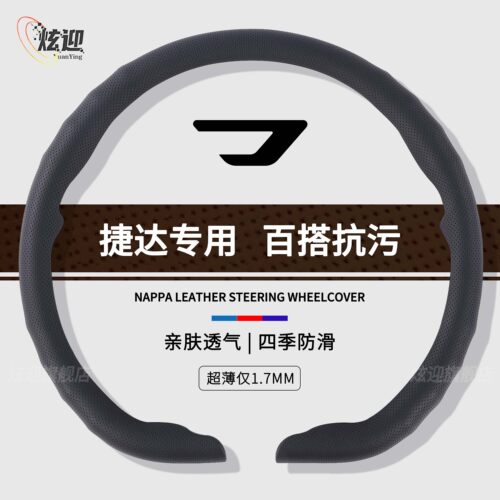 捷达四季通用纳帕皮纹卡扣透气