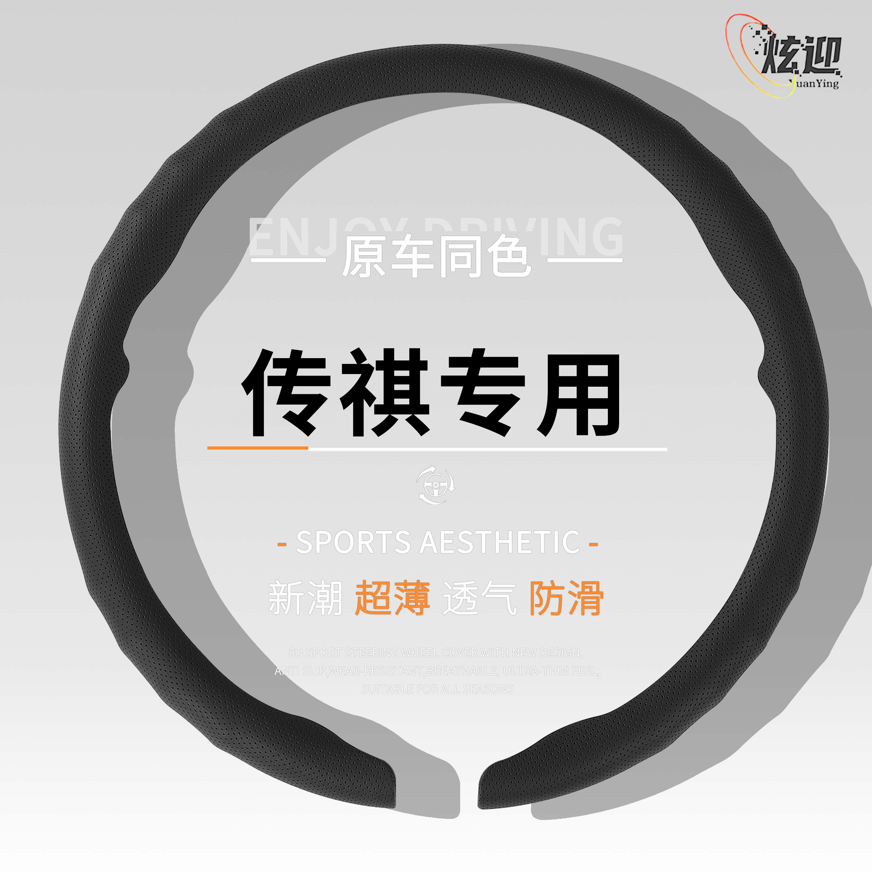 传祺四季超薄透气方向盘套