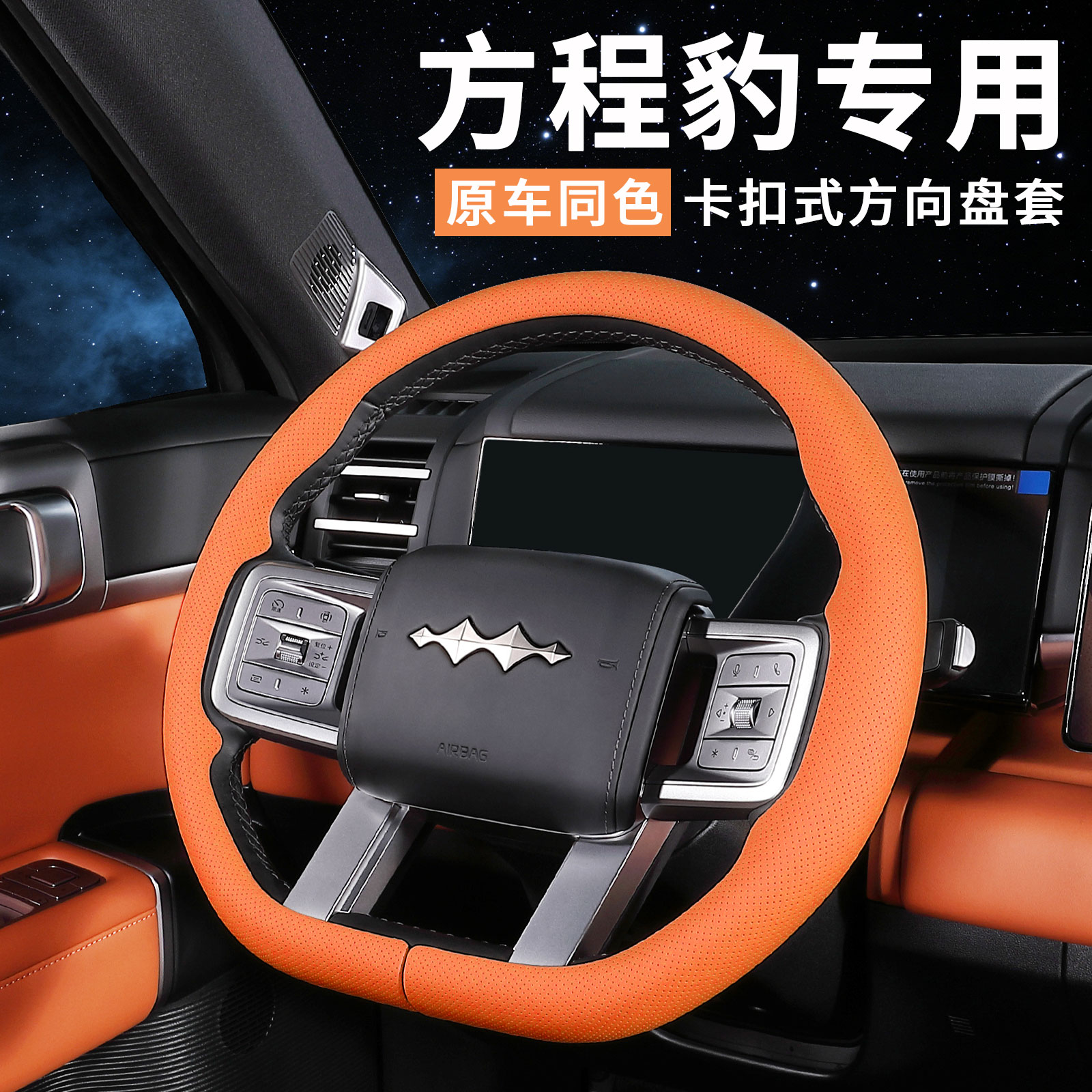 方程豹专用方向盘套钛7钛3豹5豹8