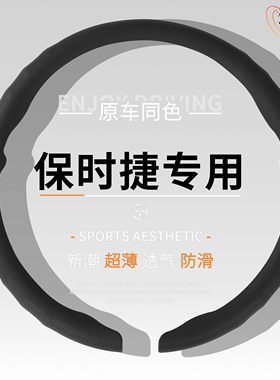 保时捷方向盘套四季通用