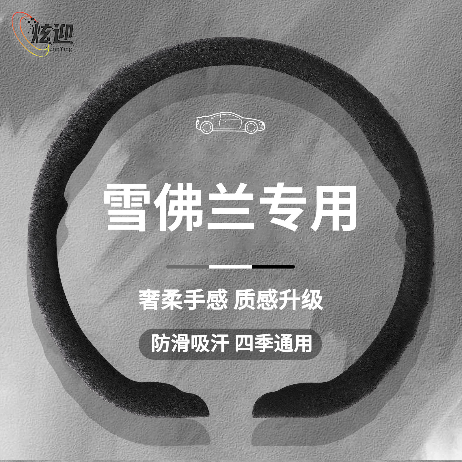 雪佛兰四季超薄亲肤翻毛皮方向盘