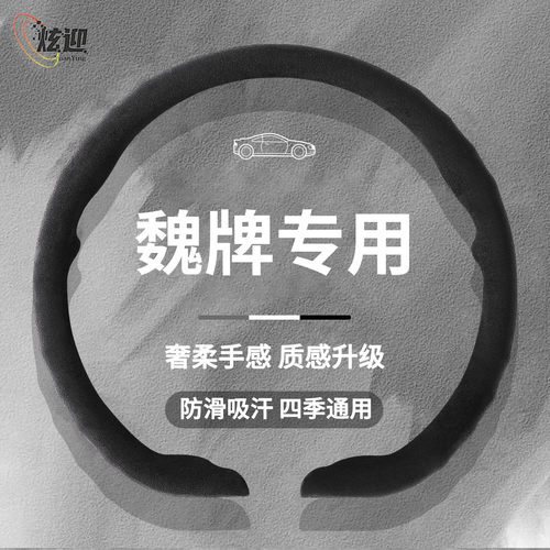 魏牌适用翻毛卡扣方向盘套