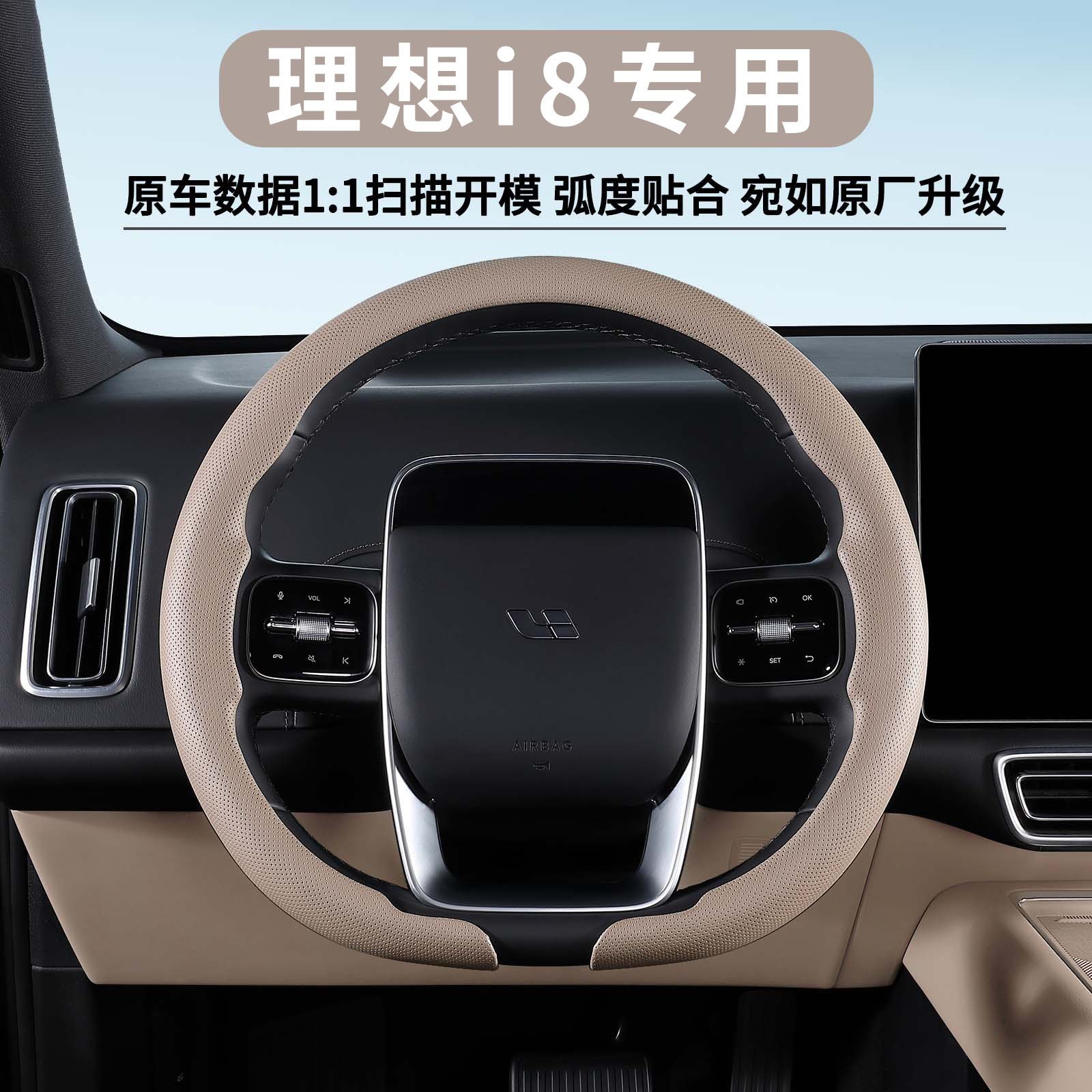 理想i8专用四季超薄透气方向盘套