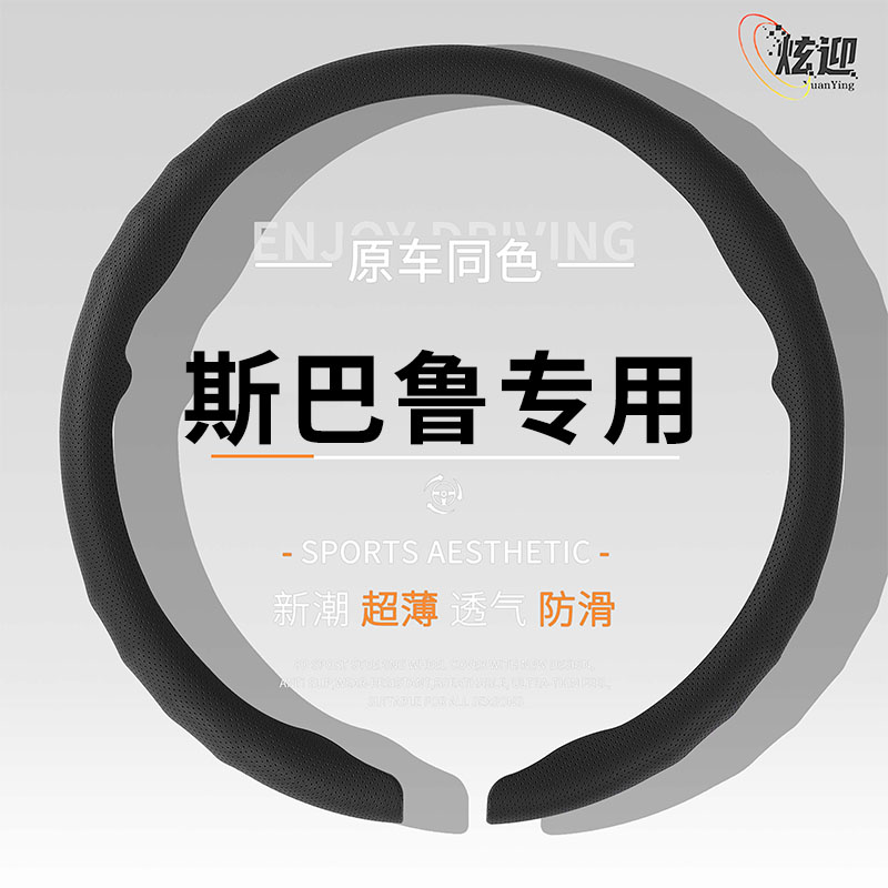 斯巴鲁适用超薄透气方向盘套