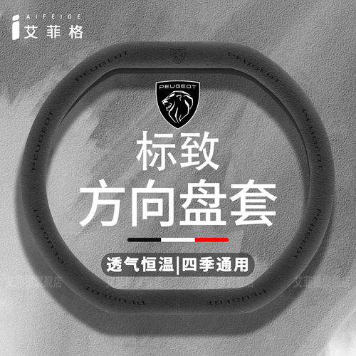 标致方向盘套四季通用把套