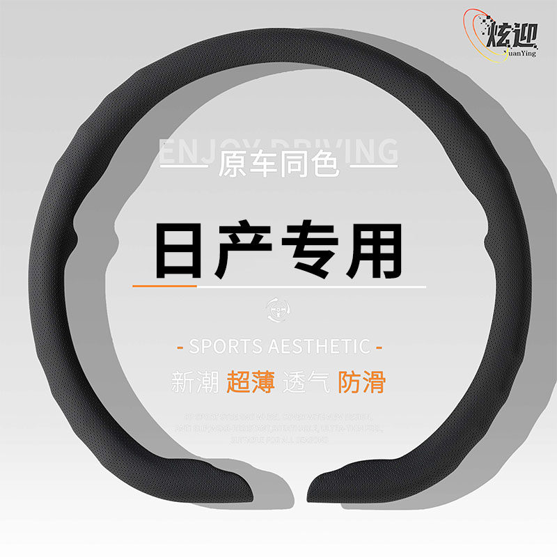 日产四季超薄方向盘套