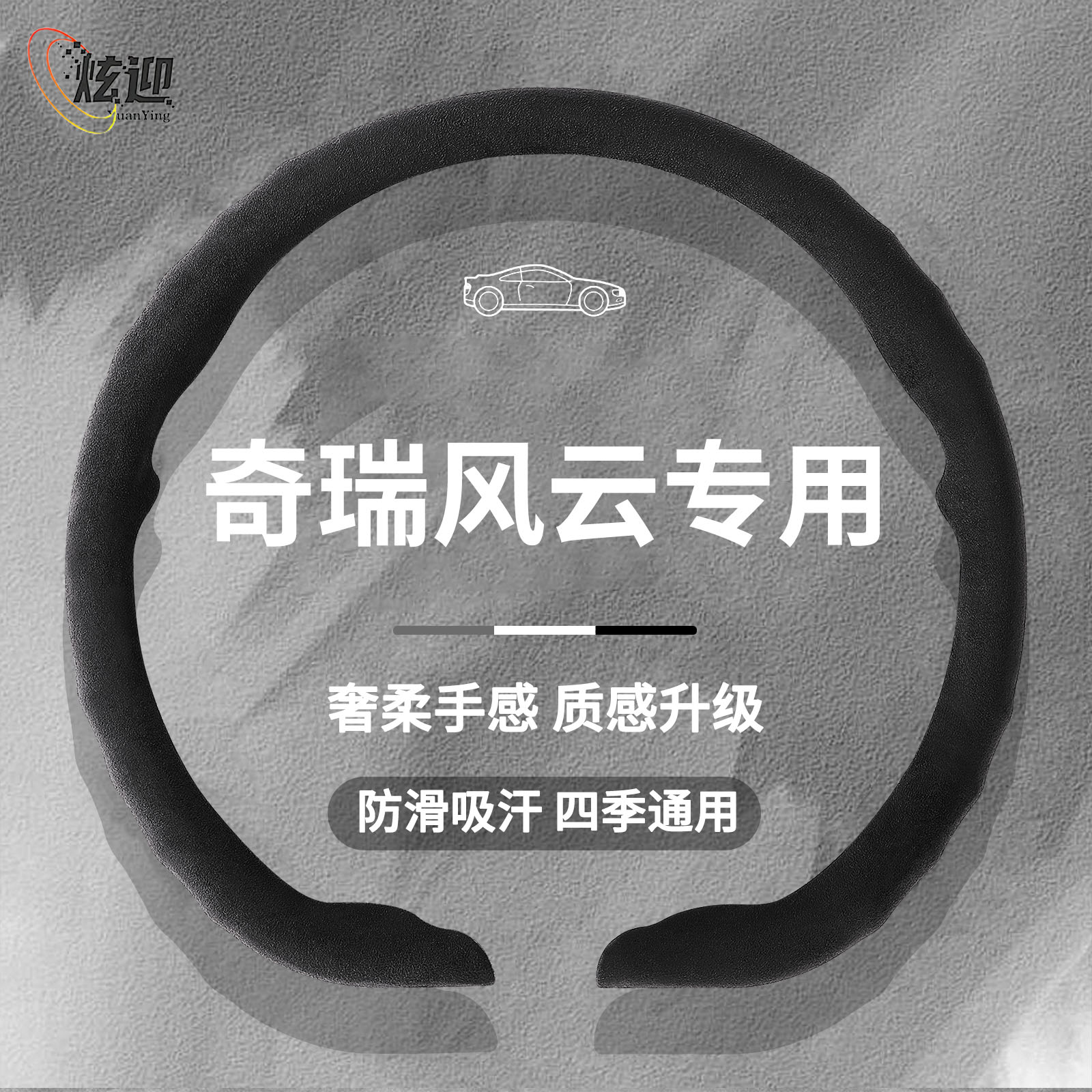 奇瑞风云四季超薄翻毛皮方向盘套