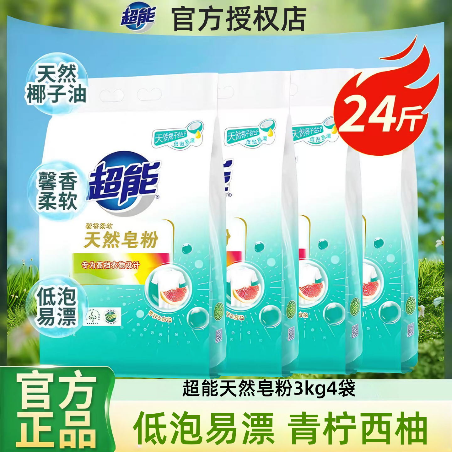 超能天然皂粉家用实惠装洗衣粉3kg4袋洗衣服粉24斤整箱批低泡易漂