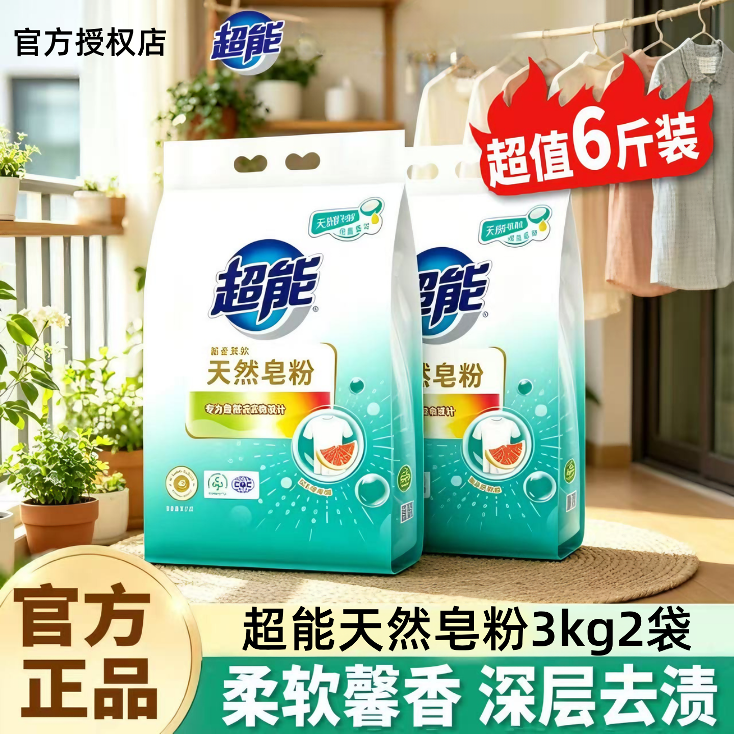 超能天然皂粉3kg2袋洗衣粉12斤青柠西柚香深层洁净整箱批官方正品