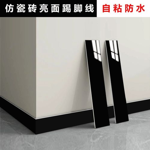 黑色踢脚板自粘踢脚线墙贴楼梯贴脚线客厅彷瓷砖墙角遮丑地角线贴