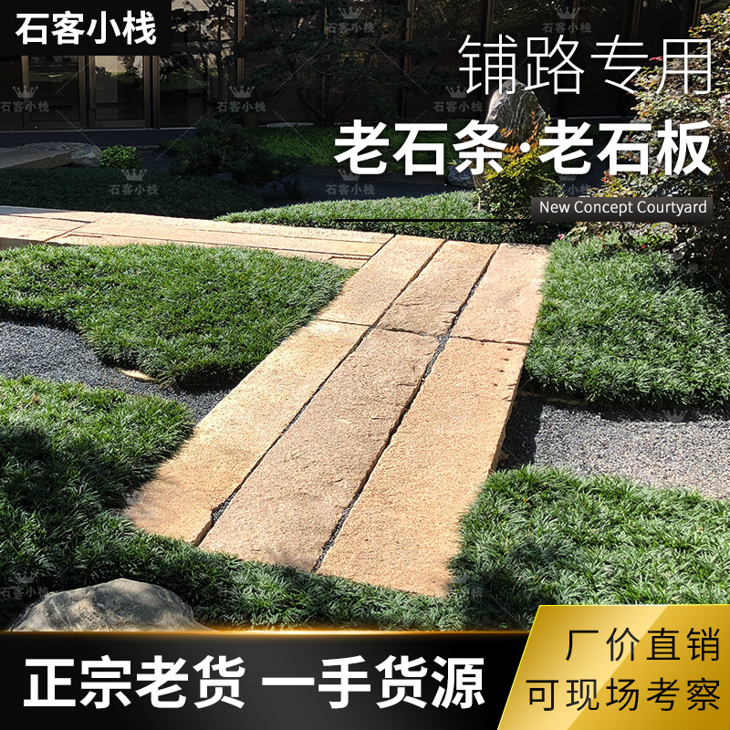 老石条铺路老石板旧石板踏步石庭院铺地石门槛石汀步古铺装旧石材